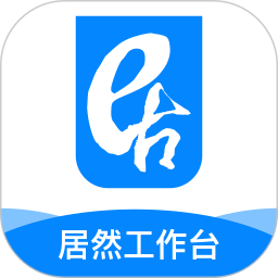 居然工作台