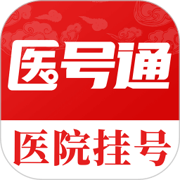 医号通医院挂号