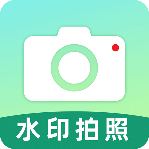 水印相机一拍照