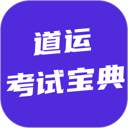 道运考试宝典