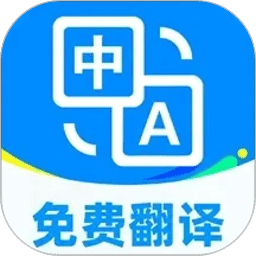 免费翻译通