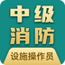消防设施操作员宝典