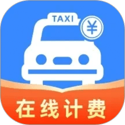 网约车在线计费