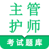 主管护师鸣题库