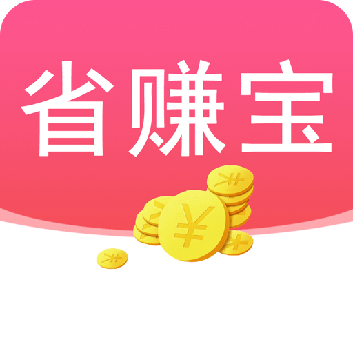 省赚宝