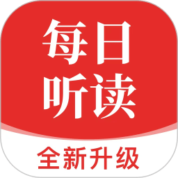每日听读