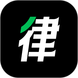 律律通律师版