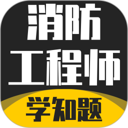 消防工程师考试学知题