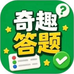 奇趣答题