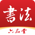 六品堂书法