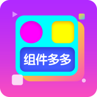 组件多多