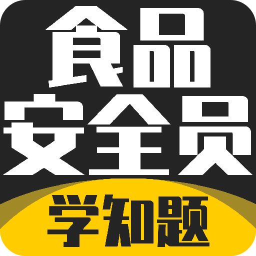 食品安全员考试学知题
