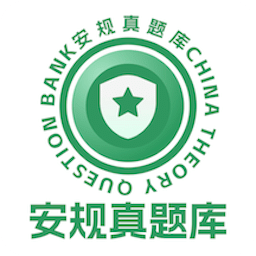 安规真题库