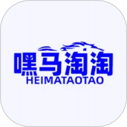 嘿马淘淘
