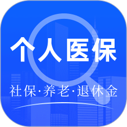 社保医保计算管家