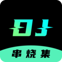 DJ串烧集
