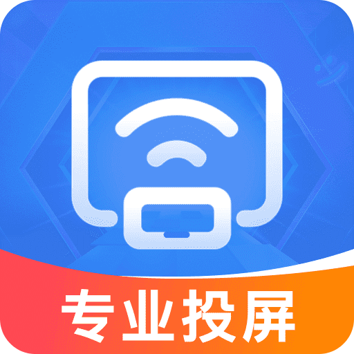 全能投屏神器