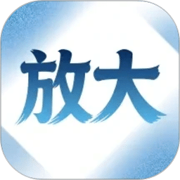 字体自动放大