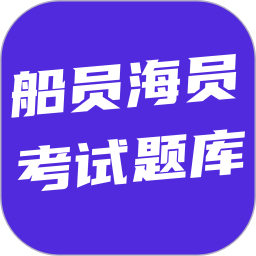 船员海员考试题库