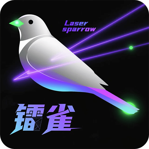 镭雀激光APP系统