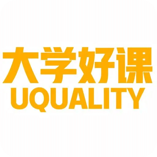 大学好课
