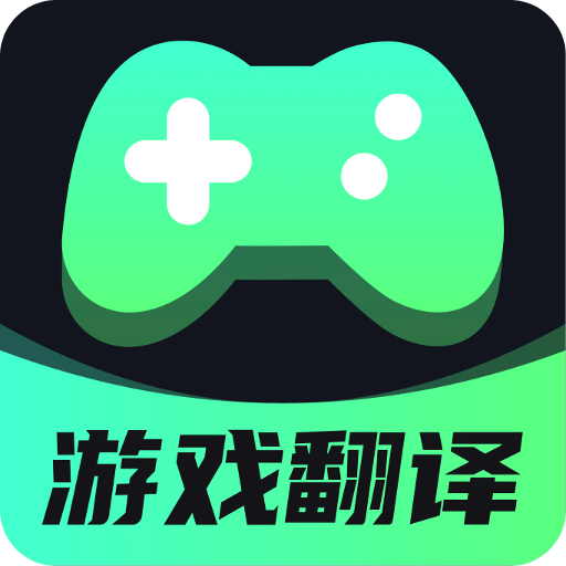 游戏翻译