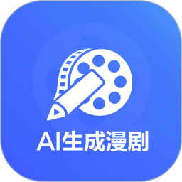 AI生成漫剧