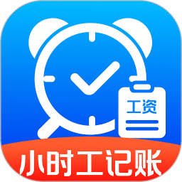 小时工记工帮手