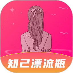 知己漂流瓶