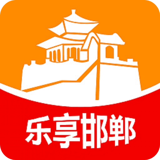 乐享邯郸