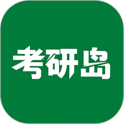 考研岛