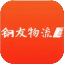钢友物流