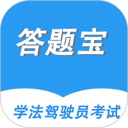 驾驶员考试答题宝