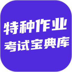 特种作业考试宝典库
