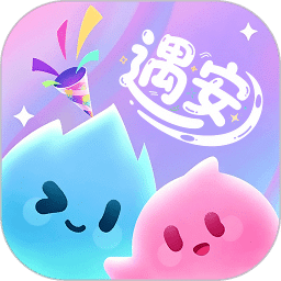 遇安