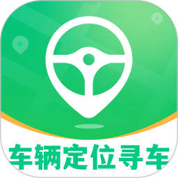 车辆定位寻车宝