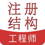 注册结构工程师易题库