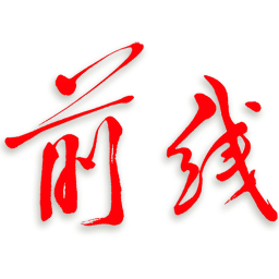 前线客户端