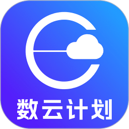 数云计划