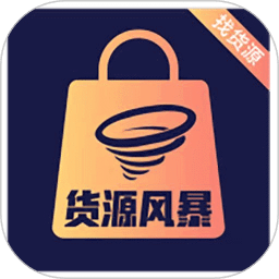 货源风暴
