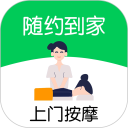 随约到家上门按摩