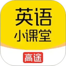 高途英语小课堂