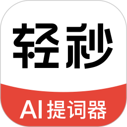 轻秒AI提词器