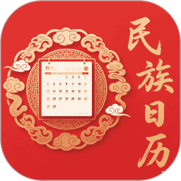 民族日历