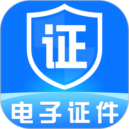 手机电子证件