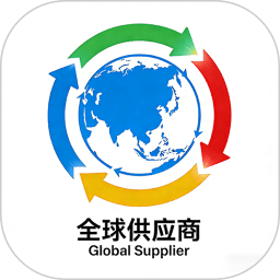 全球供应商