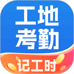 工地安心考勤记工