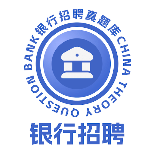 银行校招真题库
