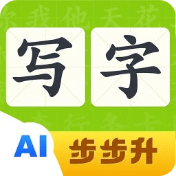 步步升写字