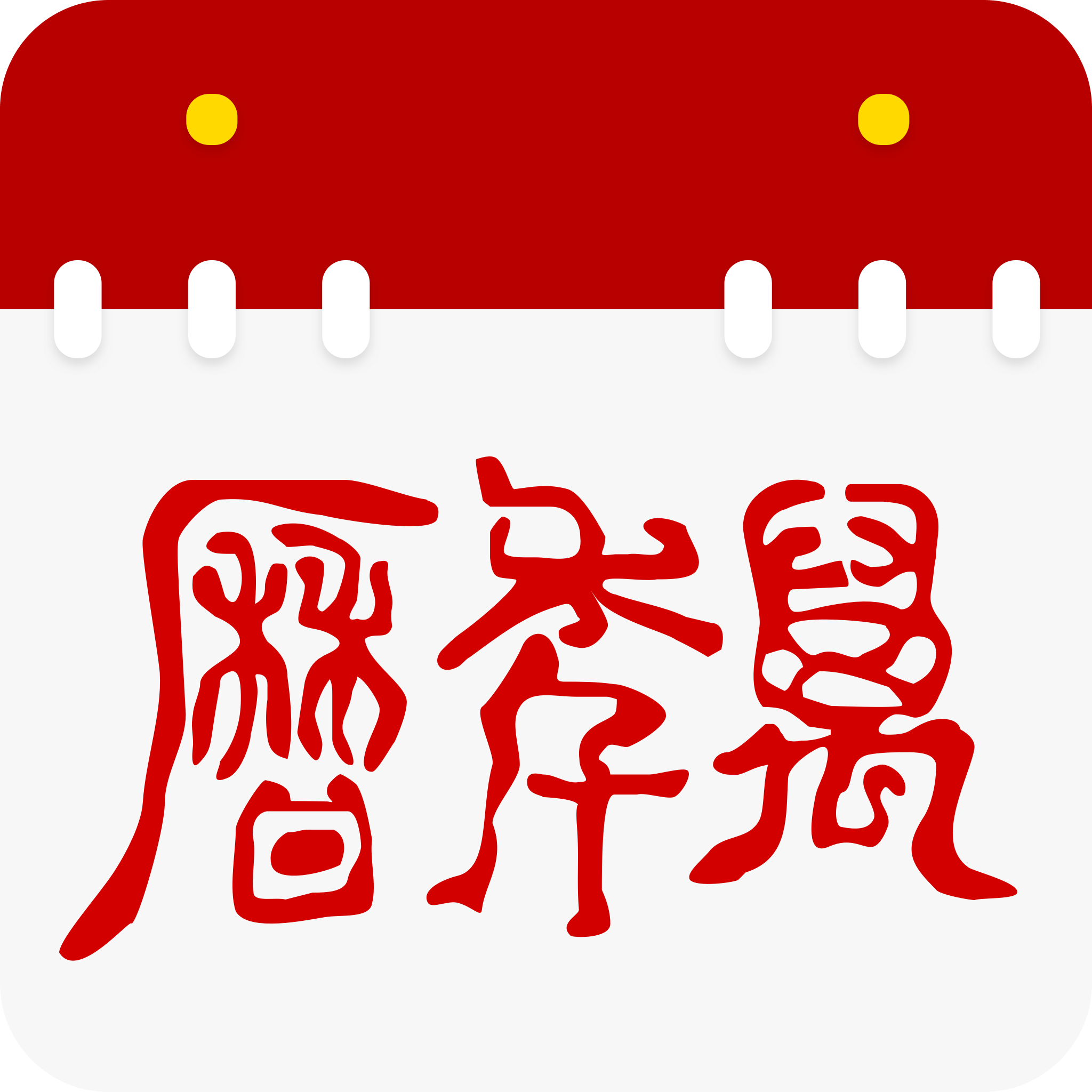 万年历通